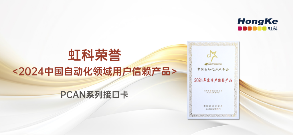 虹科获得2024中国自动化领域用户信赖产品